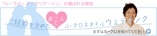 ル・クロ・ド・マリアージュ　公式HPはこちら